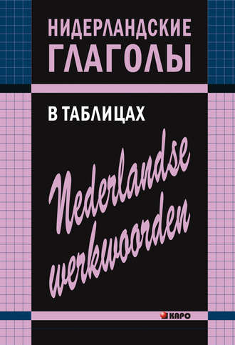 . Нидерландские глаголы в таблицах