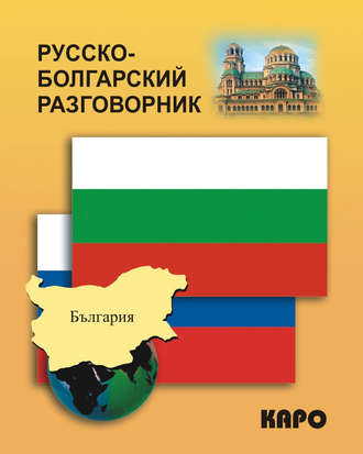 Ксения Паначёва. Русско-болгарский разговорник