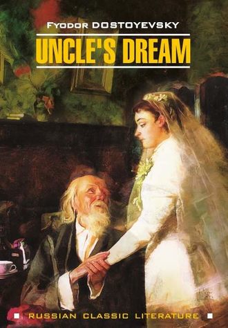 . Uncle's Dream / Дядюшкин сон