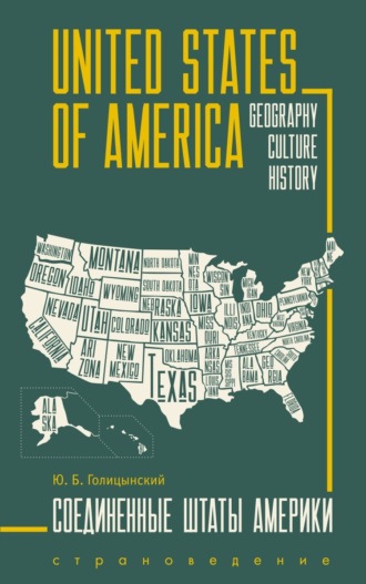 . United States of America. Geography, culture, history / Соединенные Штаты Америки. Пособие по страноведению