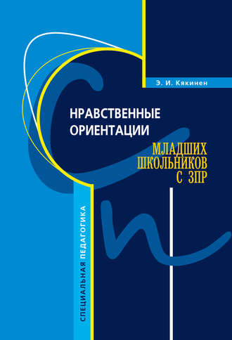 Элла Кякинен. Нравственные ориентации младших школьников с ЗПР