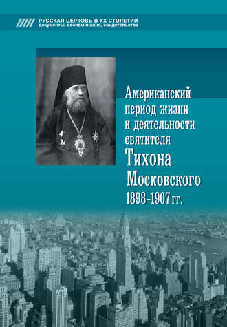 . Американский период жизни и деятельности святителя Тихона Московского 1898-1907 гг.