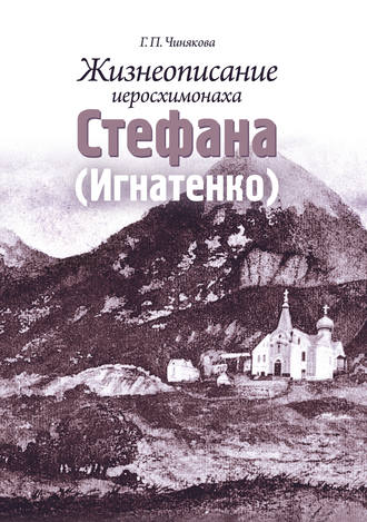 . Жизнеописание иеросхимонаха Стефана (Игнатенко)