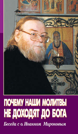 . Почему наши молитвы не доходят до Бога. Беседа с о. Ионном Мироновым