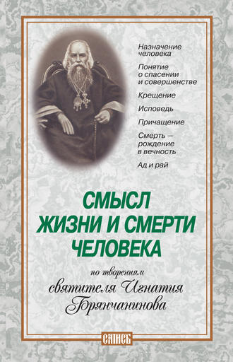 . Смысл жизни и смерти человека. По творениям святителя Игнатия Брянчанинова