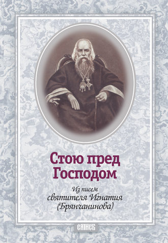 . Стою пред Господом. Из писем святителя Игнатия (Брянчанинова)
