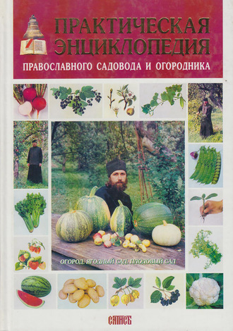 Екатерина Володина. Практическая энциклопедия православного садовода и огородника