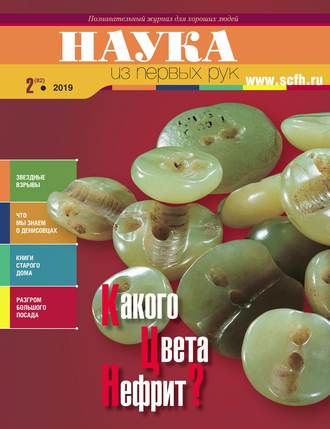 . Наука из первых рук. № 2 (82) 2019 г.