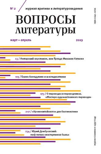 . Вопросы литературы № 2 Март – Апрель 2019