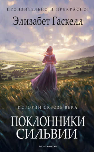 . Поклонники Сильвии