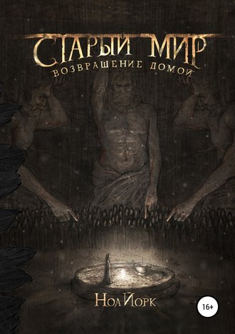 Ноа Александрович Йорк. Старый мир. Возвращение домой