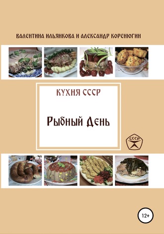. Кухня СССР. Рыбный день