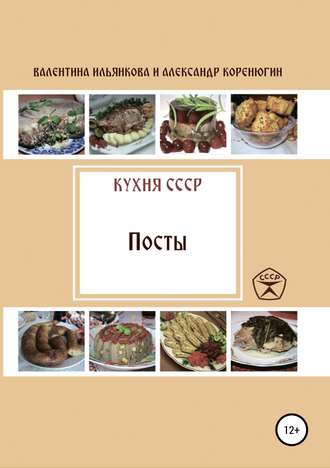 . Кухня СССР. Пост
