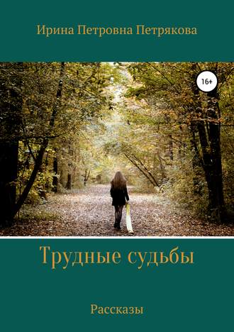 . Трудные судьбы. Рассказы