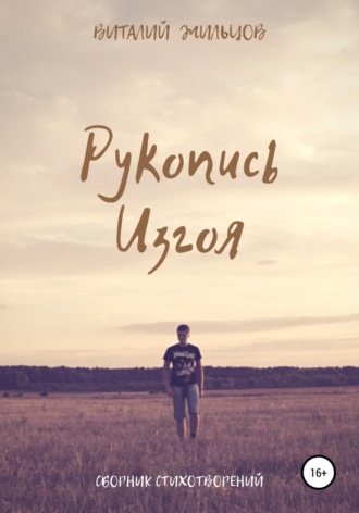 . Рукопись Изгоя