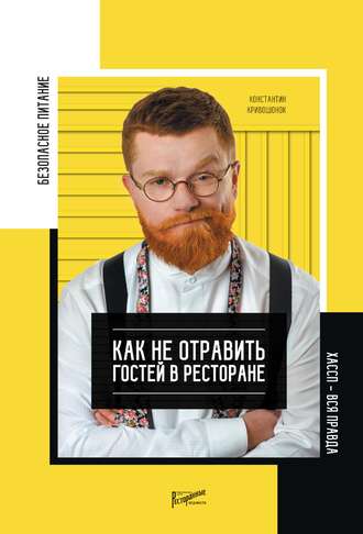 Константин Кривошонок. Безопасность питания. Как не отравить гостей в ресторане. Вся правда о ХАССП