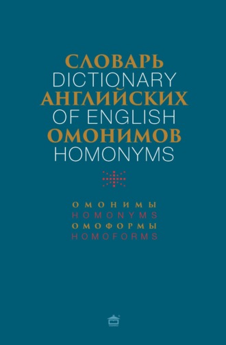 . Словарь английских омонимов