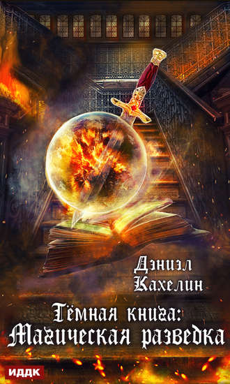 Дэниэл Кахелин. Темная книга: Магическая Разведка