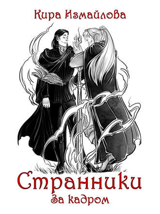 . Странники. За кадром