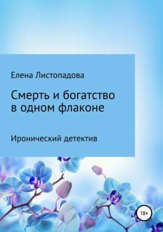 Елена Листопадова. Смерть и богатство в одном флаконе