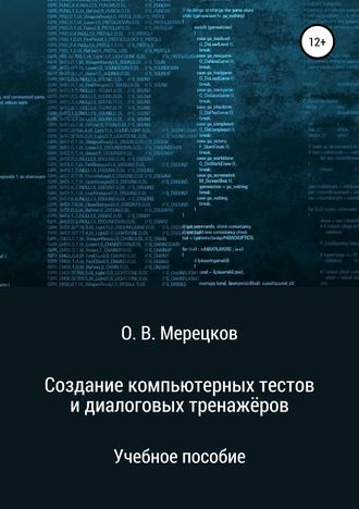 Олег Вадимович Мерецков. Создание компьютерных тестов и диалоговых тренажёров