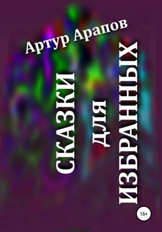 . Сказки для избранных