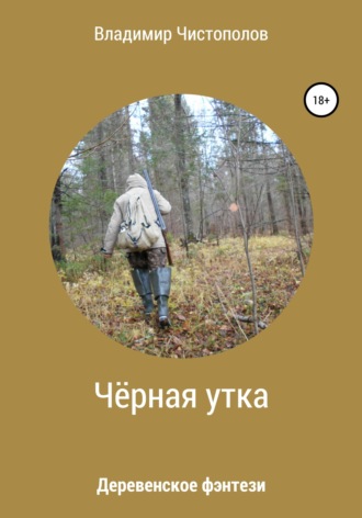 Владимир Чистополов. Чёрная утка