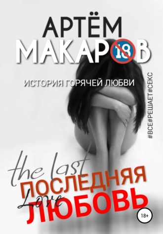 . Последняя любовь