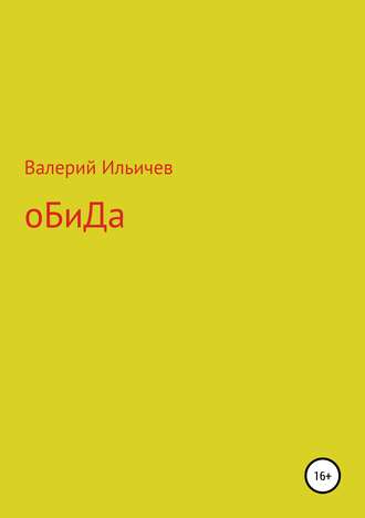 . Обида. Сборник рассказов