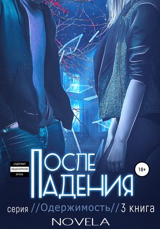 . Obsession 2. После падения