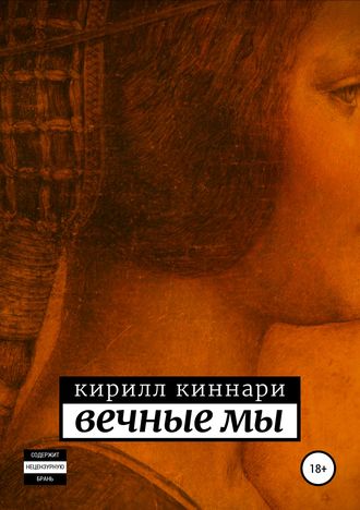 Кирилл Киннари. Вечные мы