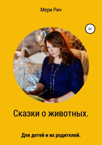 . Сказки о животных. Для детей и их родителей