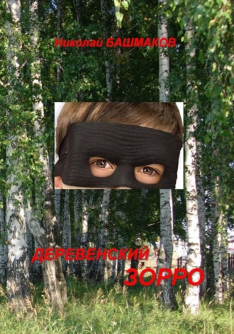 . Деревенский Зорро