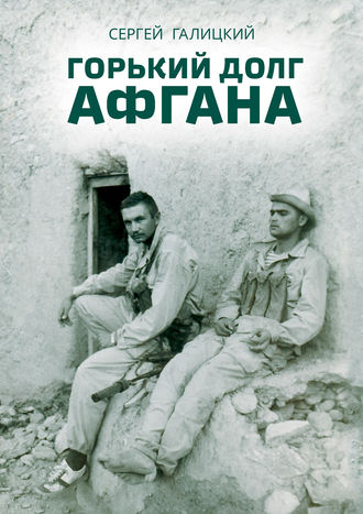 . Горький долг Афгана