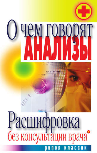 . О чем говорят анализы. Расшифровка без консультации врача