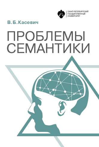 . Проблемы семантики