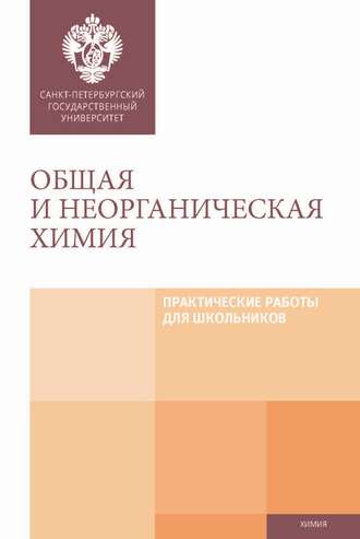 Коллектив авторов. Общая и неорганическая химия. Практические работы для школьников