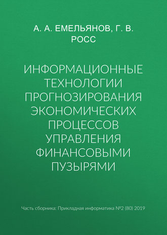 . Информационные технологии прогнозирования экономических процессов управления финансовыми пузырями