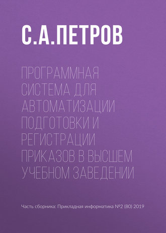 . Программная система для автоматизации подготовки и регистрации приказов в высшем учебном заведении