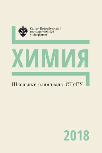 . Химия. Школьные олимпиады СПбГУ 2018