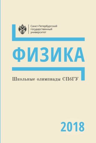 . Физика. Школьные олимпиады СПбГУ 2018