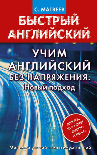 . Учим английский без напряжения. Новый подход