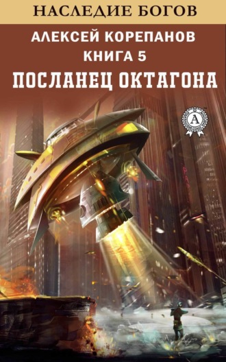 . Посланец Октагона