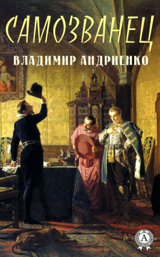 . Самозванец