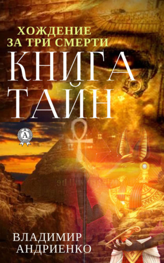 . Книга тайн