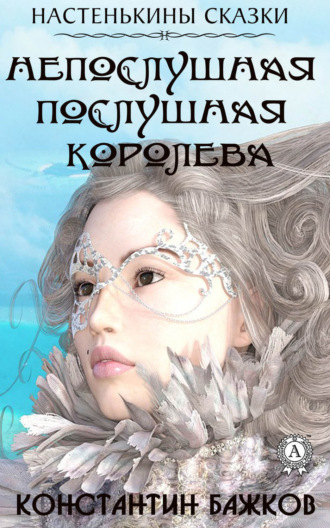 . Непослушная послушная Королева. Настенькины сказки
