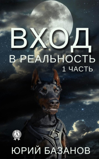 . Вход в реальность. 1 часть