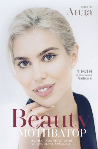. Beauty-мотиватор. Честная косметология от эксперта красоты