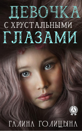 . Девочка с хрустальными глазами