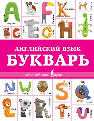 . Английский язык. Букварь